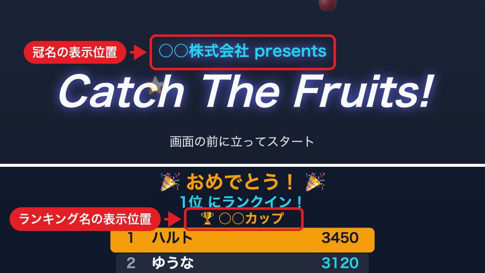 上段はタイトル画面の「○○株式会社 presents」の冠名、下段はランキング画面の「○○カップ」のランキング名。それぞれの表示位置を赤枠と矢印で示している