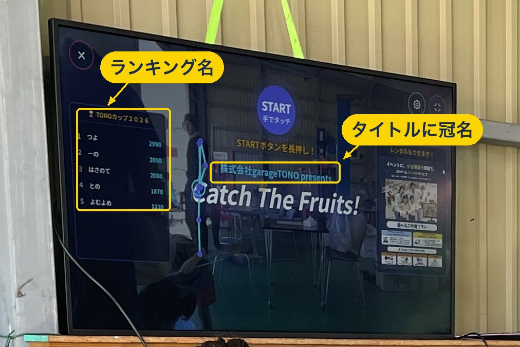 Catch The Fruits! のタイトル画面。冠名「株式会社garageTONO presents」とランキング名「TONOカップ２０２６」の表示箇所を、それぞれ枠で示している
